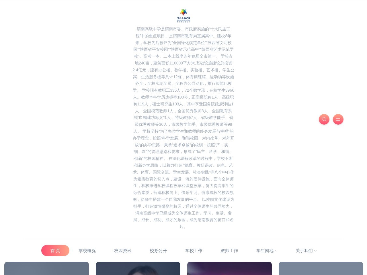 渭南高级中学