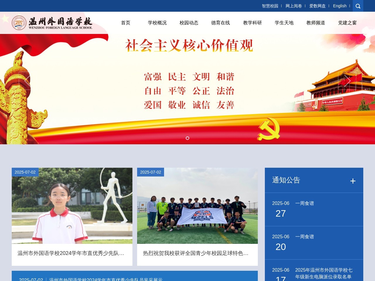 温州外国语学校