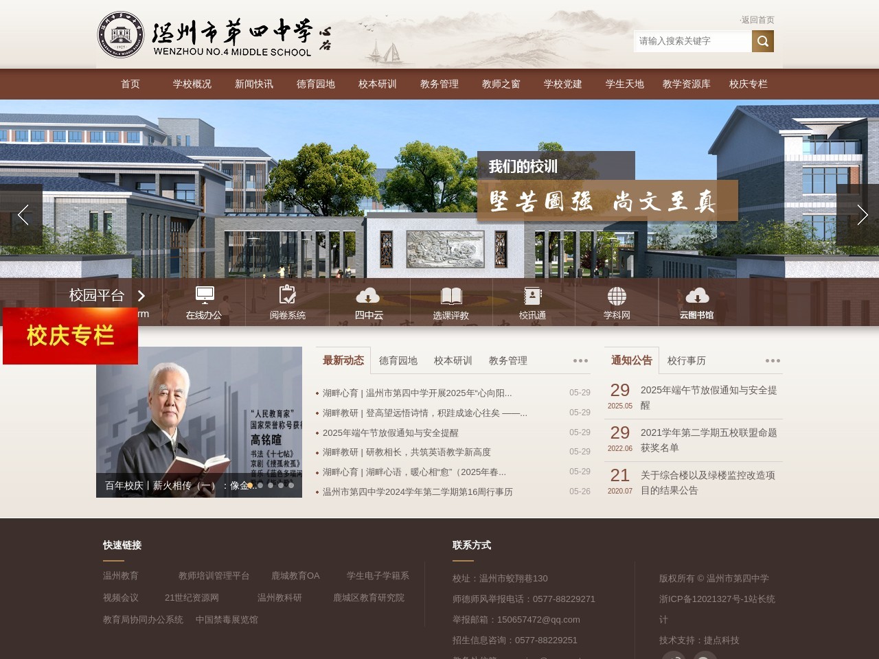 温州四中