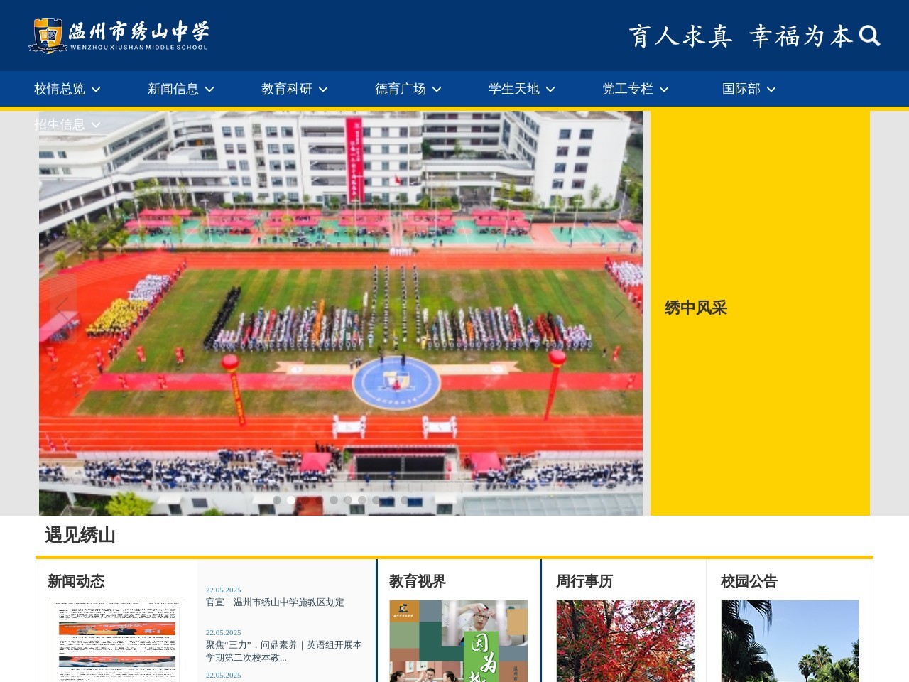 绣山中学