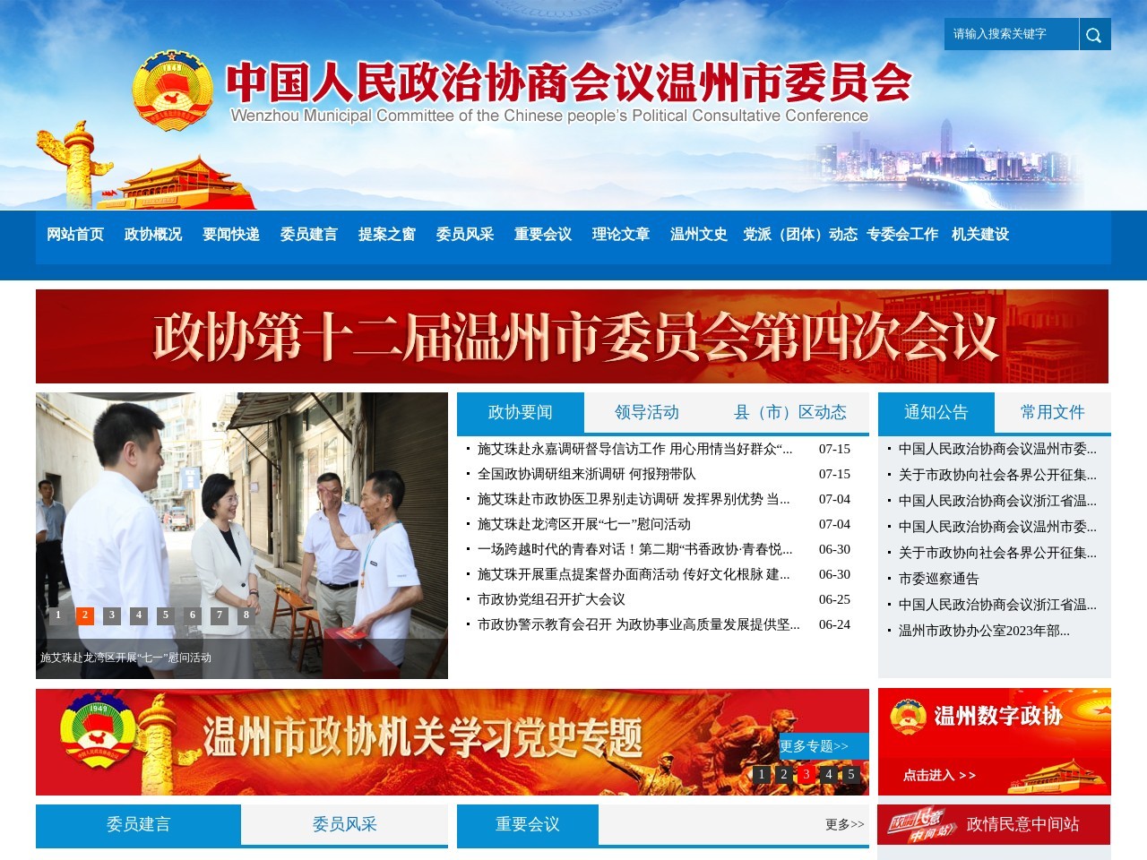 温州政协