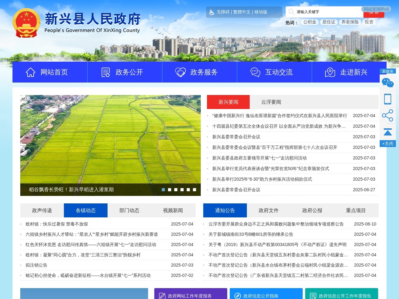 广东新兴县政府门户网站