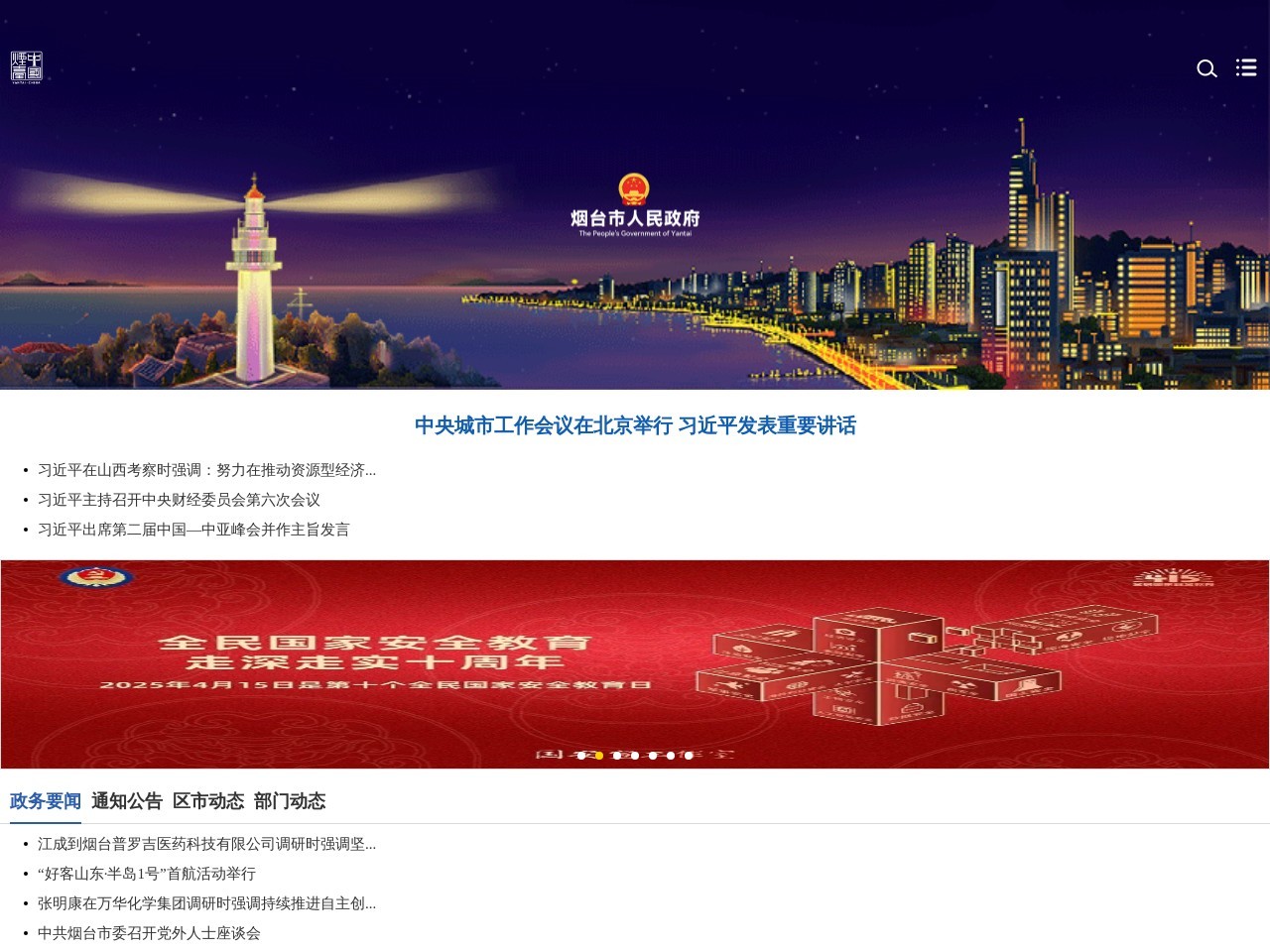 烟台市政府门户网站