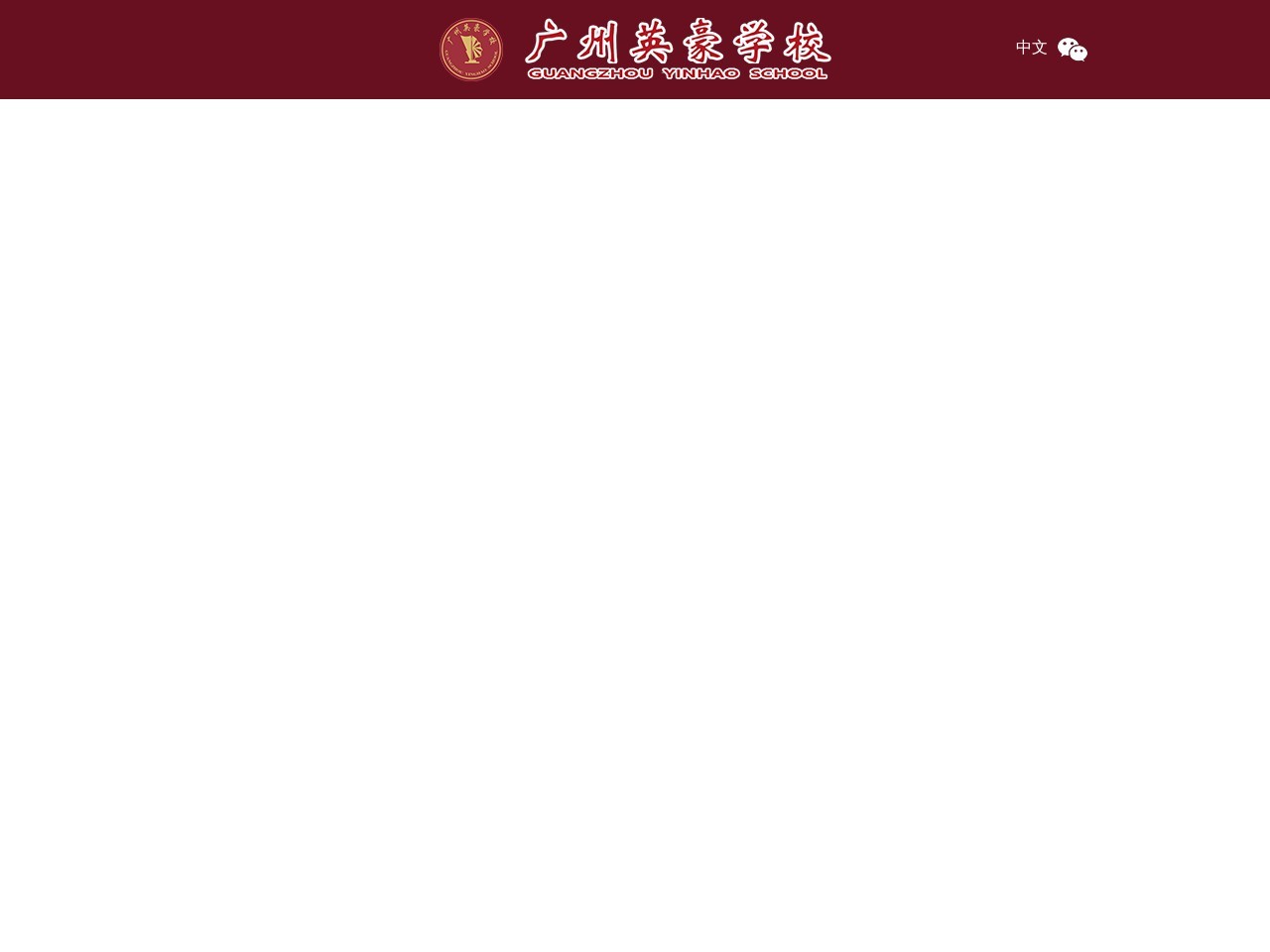 广州英豪学校