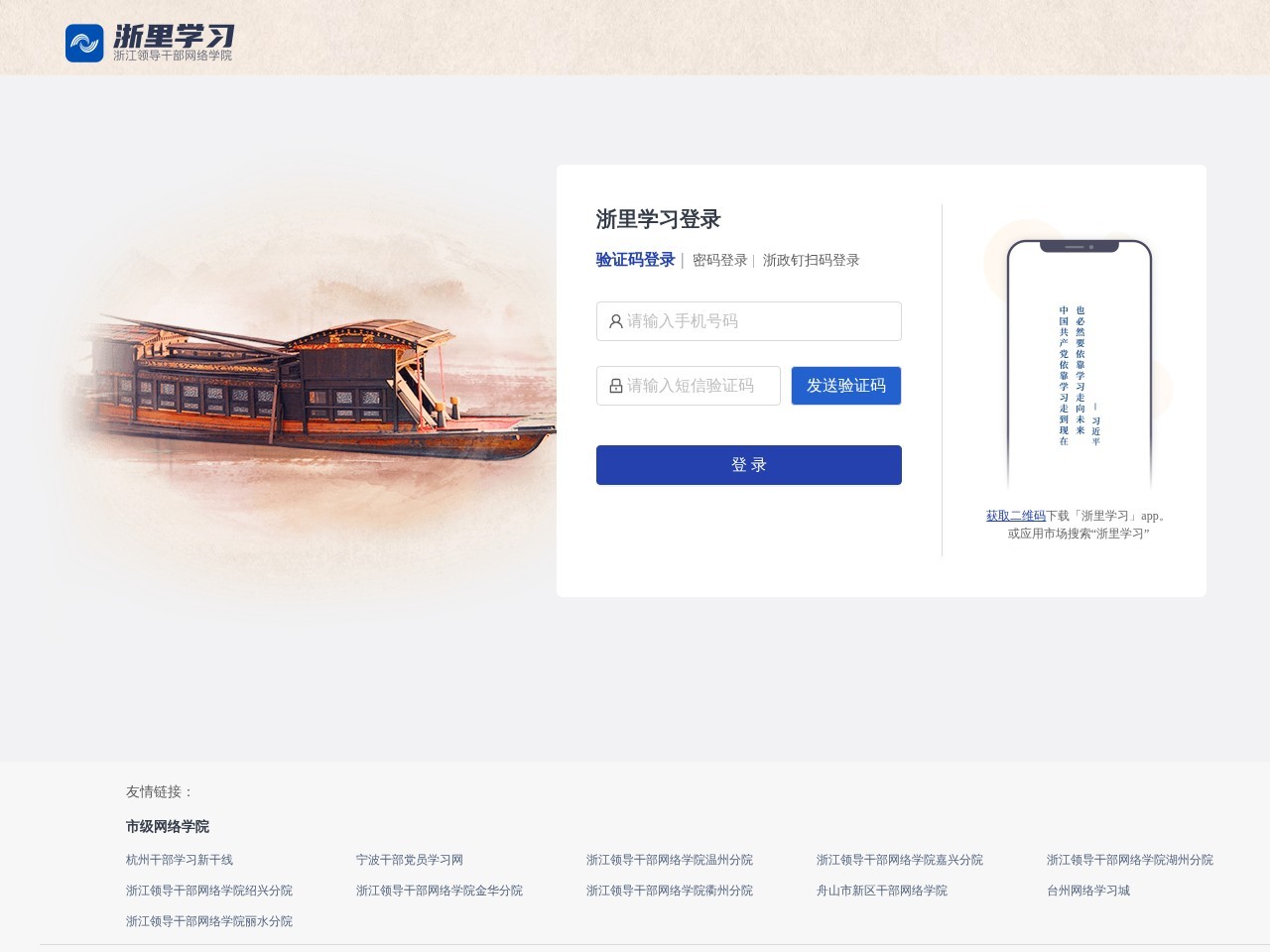 浙江领导干部网络学院