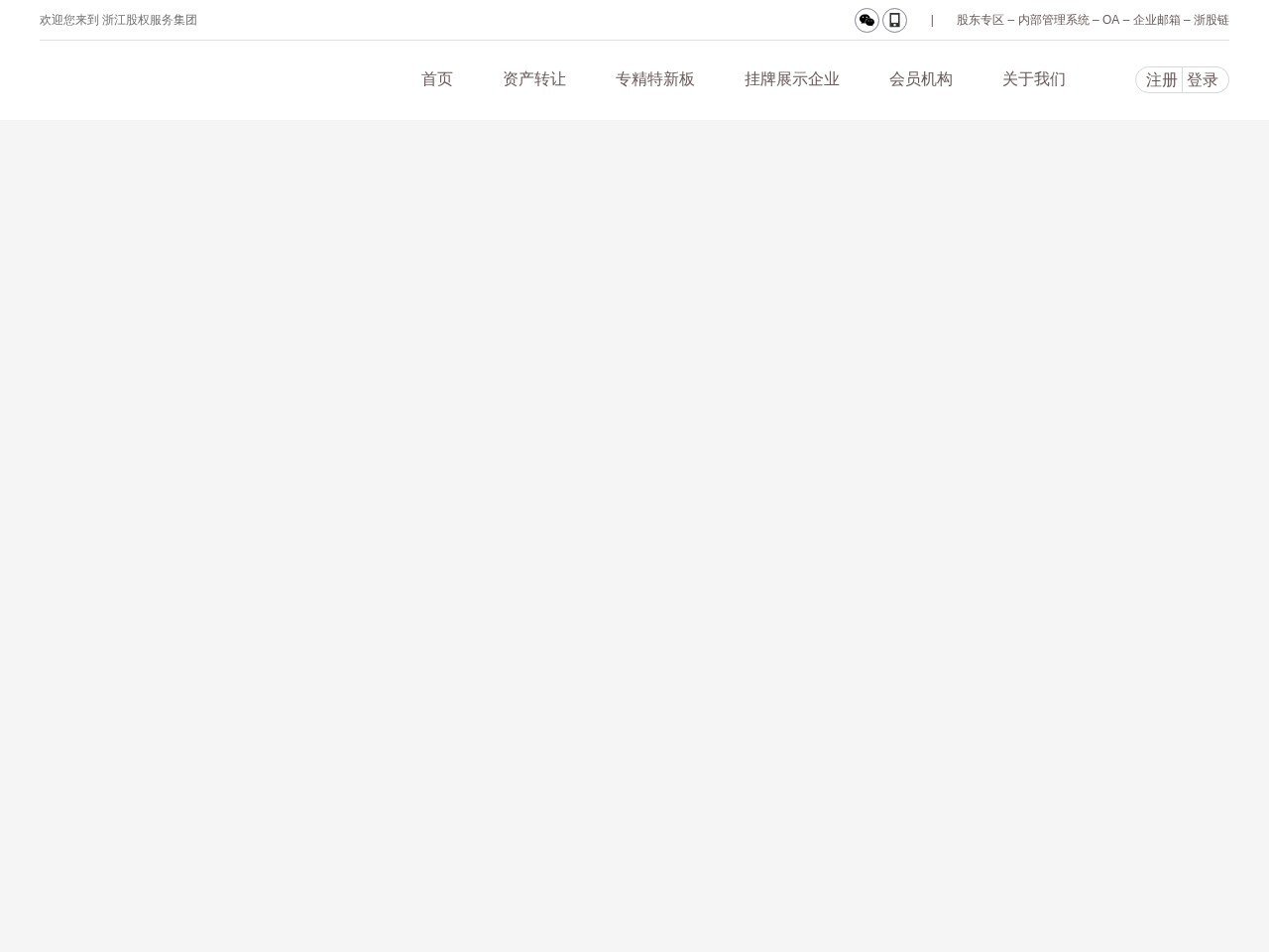 浙江股权交易中心