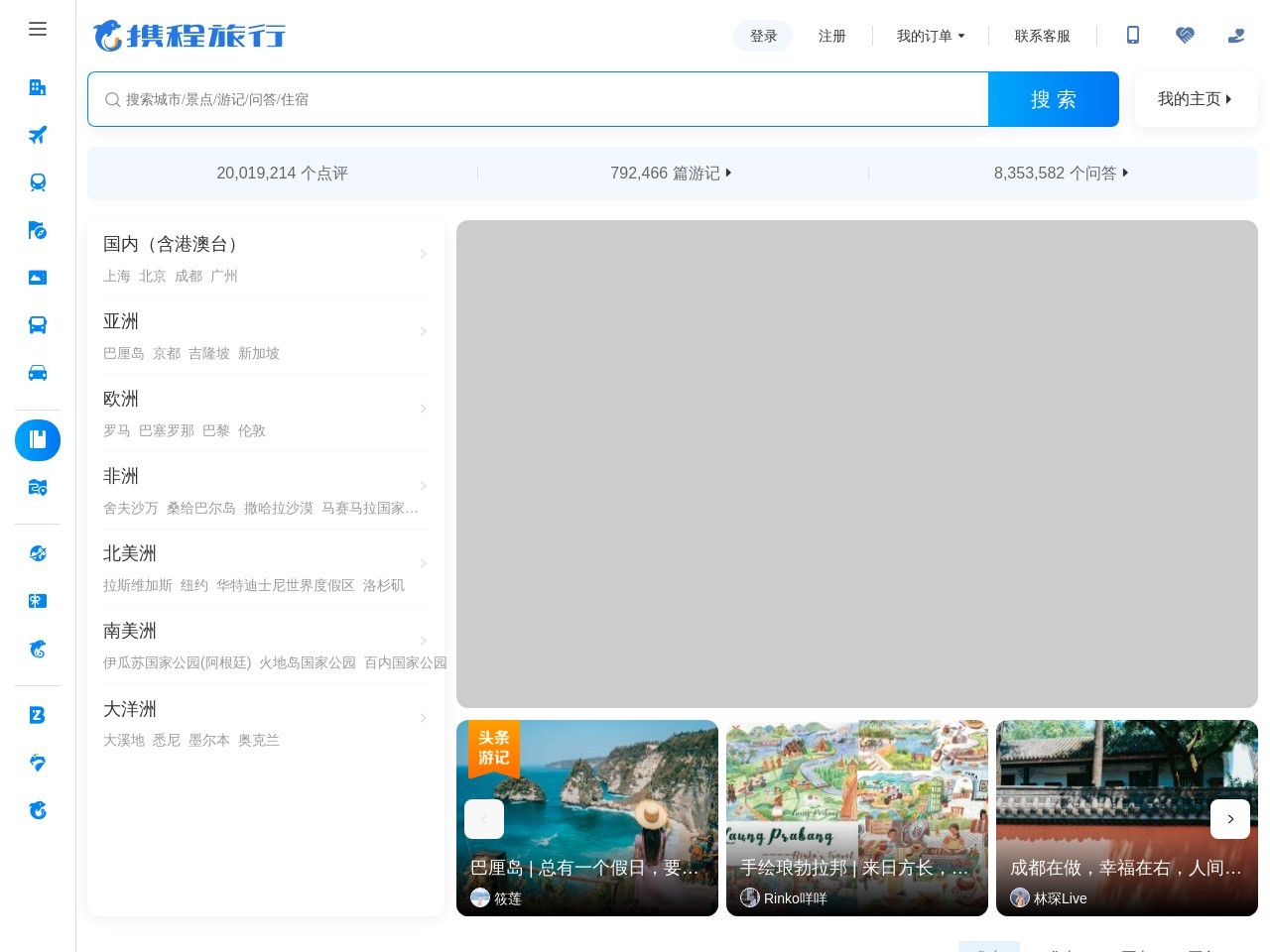携程旅游